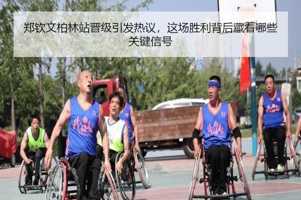 郑钦文柏林站晋级引发热议，这场胜利背后藏着哪些关键信号 | Kaiyun
